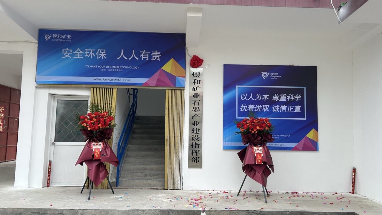 石墨产业建设指挥部办公阵地