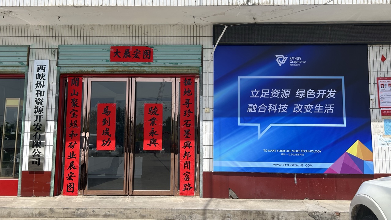 石墨产业建设新篇章